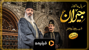 تیزر دوم قسمت 47 سریال جیران