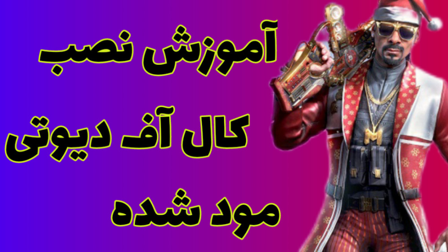 آموزش نصب کال آف دیوتی مود شده