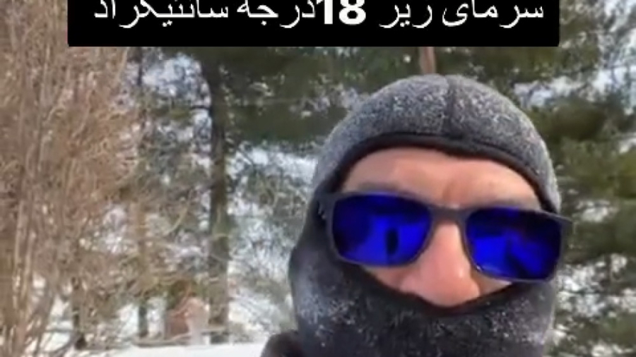 سرمای وحشتناک 18 درجه