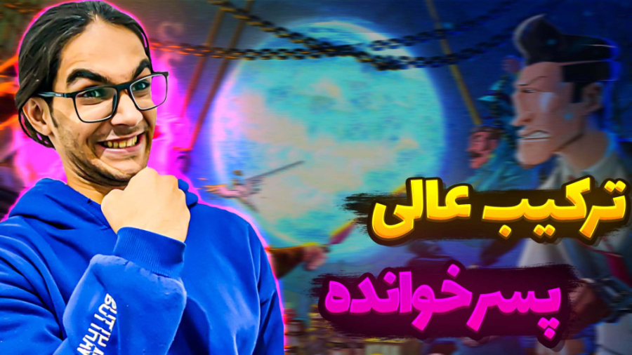 بازی پسرخوانده با حجت استراتژی...