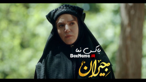 سریال جیران قسمت ۴۷ اپارات کام...