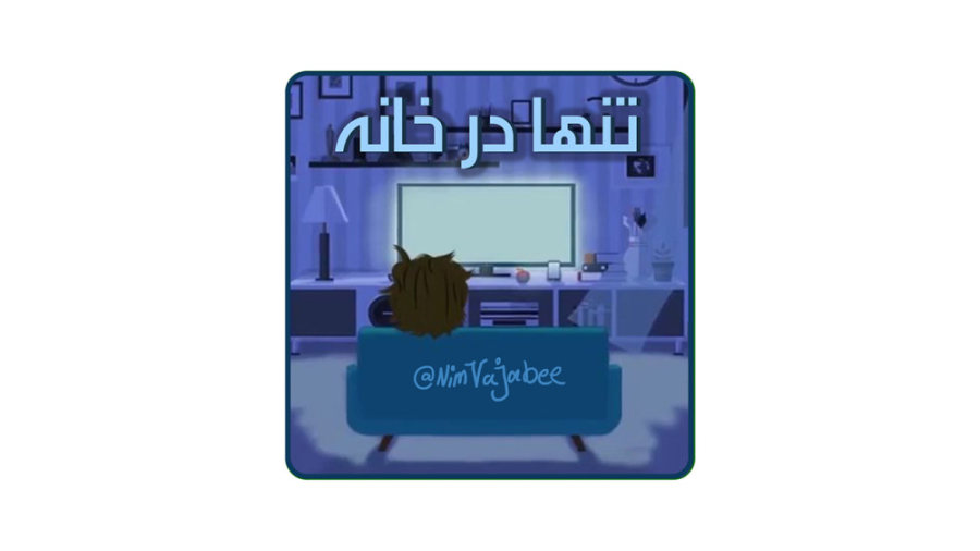 تنها در خانه