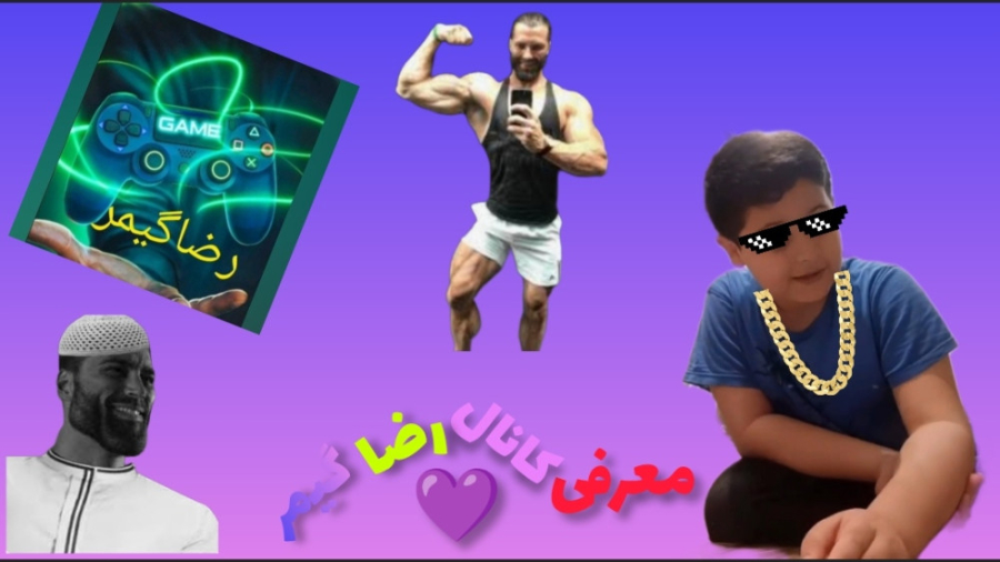 تبلیغ کانال (رضا گیمر)