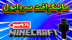 ماینکرافت سروایول  پارت70 بخش...