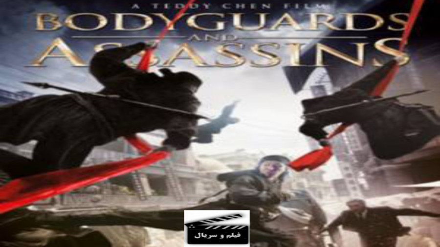 فیلم‌ سینمایی چینی بادیگاردها...