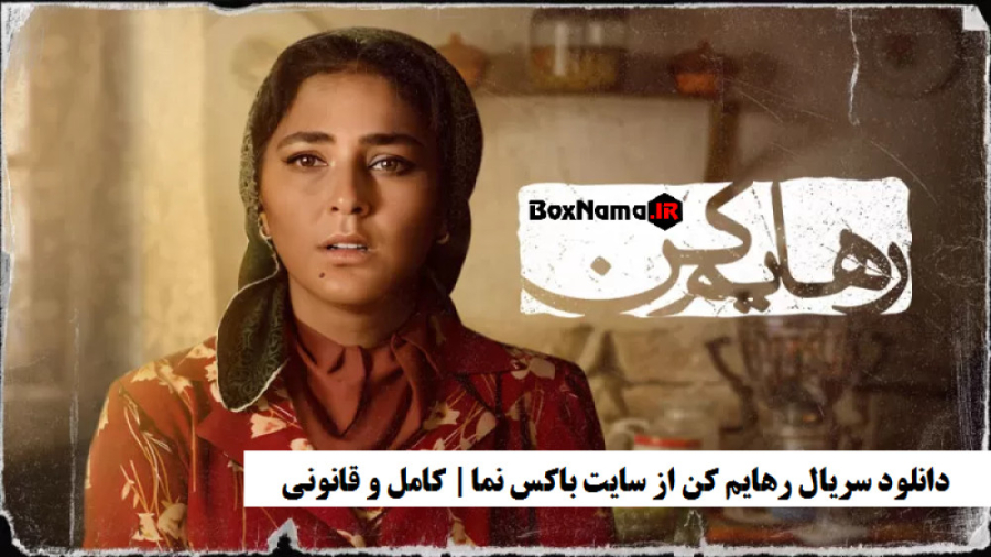 سریال رهایم کن قسمت 1 (هوتن شک...