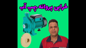 خرابی پمپ اب دراک سرویس