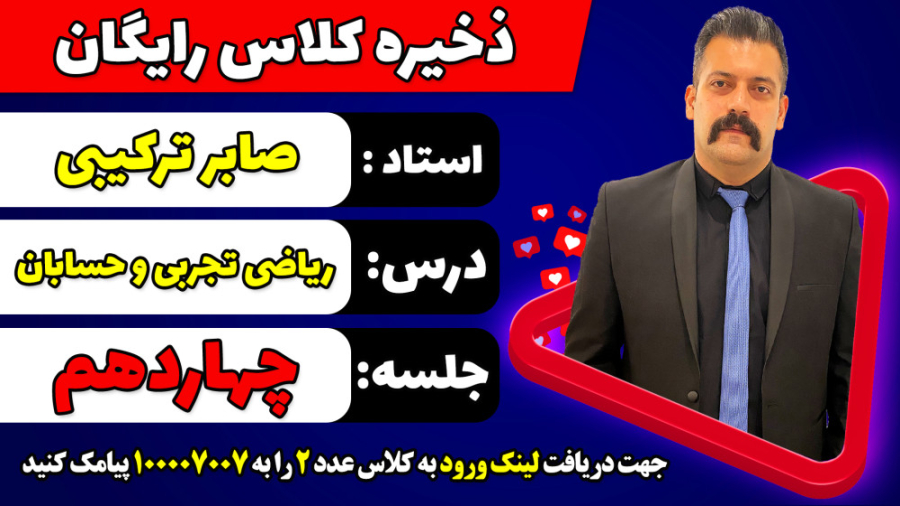 جلسه چهاردهم کلاس رایگان حسابا...