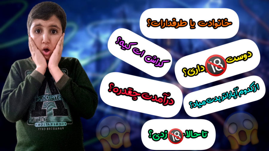 چالش Q A پاسخ به سوالات جنجالی...