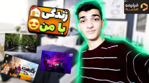 ولاگ یک روز زندگی با من | زیر...