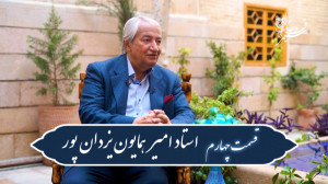 قسمت چهارم قدیمی ترین گوینده ا...
