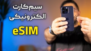 سیم کارت الکترونیکی یا eSIM چی...