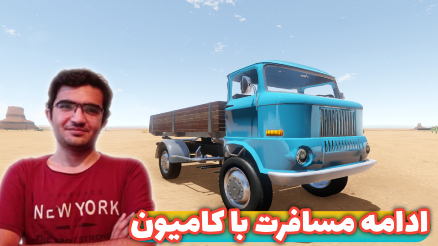 ادامه سفر با کامیون! مسافرت طو...