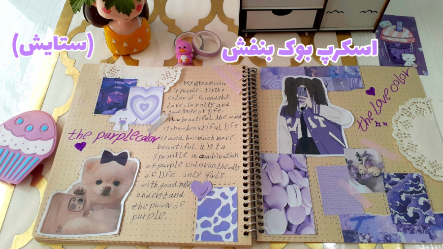 اسکرپ بوک بنفش ستایش