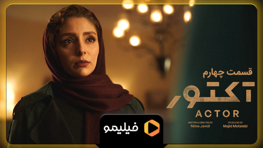 تیزر دوم قسمت ۴ سریال آکتور