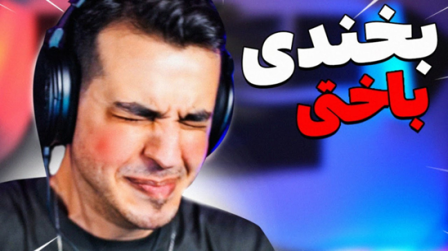 سعی کن نخندی | اریا کئوکسر اری...