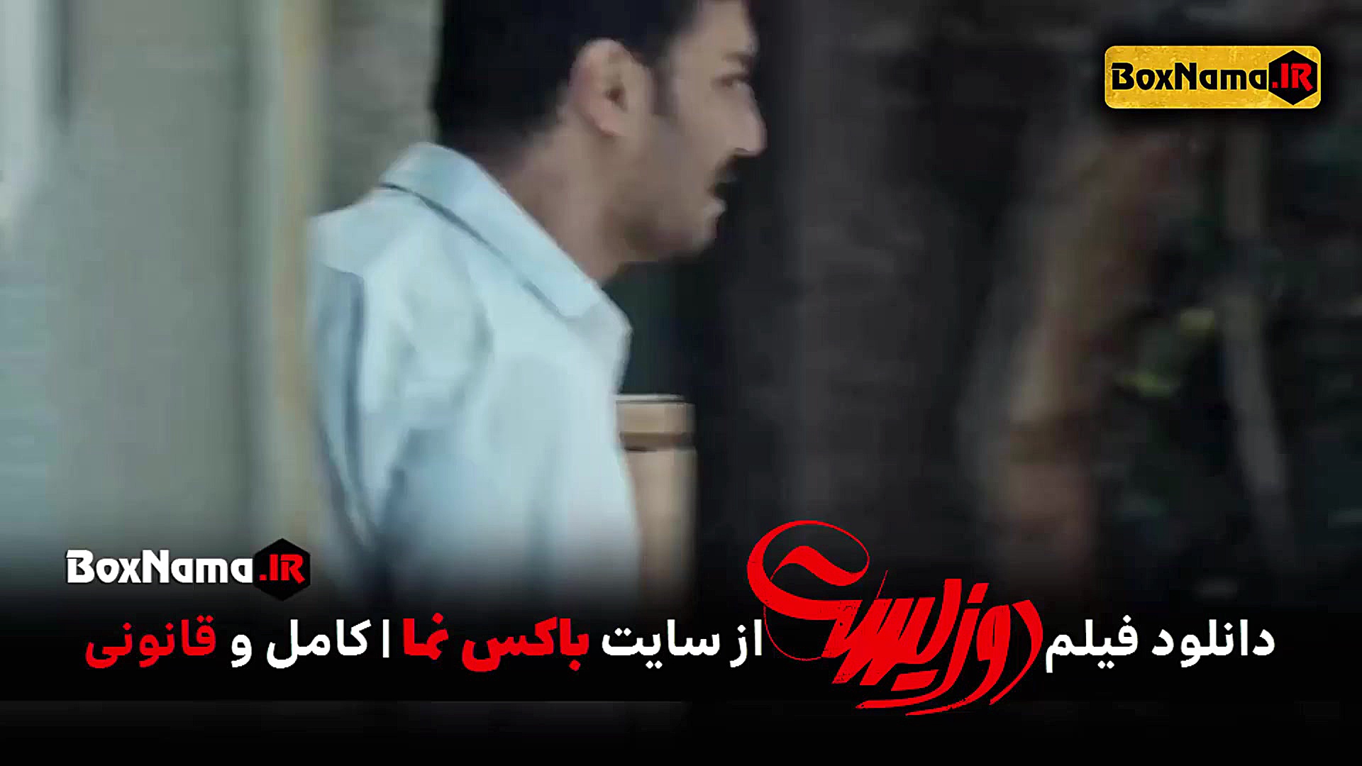 فیلم دوزیست با بازی جواد عزتی...