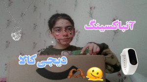 آنباکسینگ دیجی کالا:)دارک ترین...