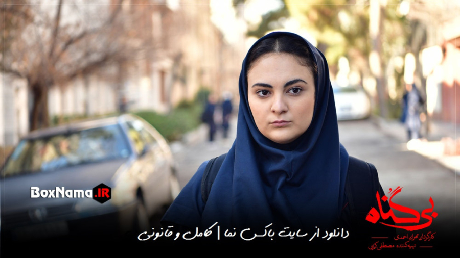 دانلود سریال بی گناه قسمت ۲۳ ا...