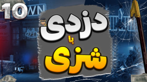گیم پلی بازی شبیه ساز دزدی | د...