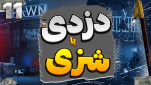 گیم پلی بازی شبیه ساز دزدی | د...