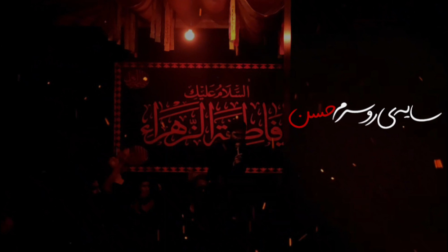 سایه ی رو سرم حسن &brvbar; کرب...