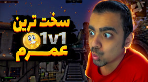 سخت ترین 1v1 عمرم !!!