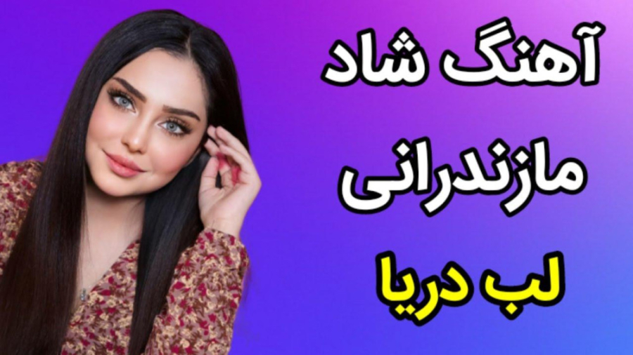 آهنگ شاد جدید  آهنگ شاد مازندر...