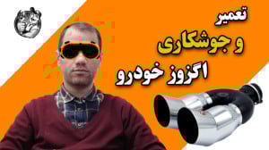 نگاهی به تعمیر اگزوز خودرو