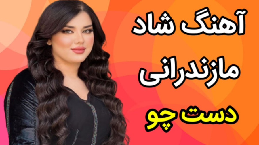 آهنگ فوق شاد مازندرانی دست چو...