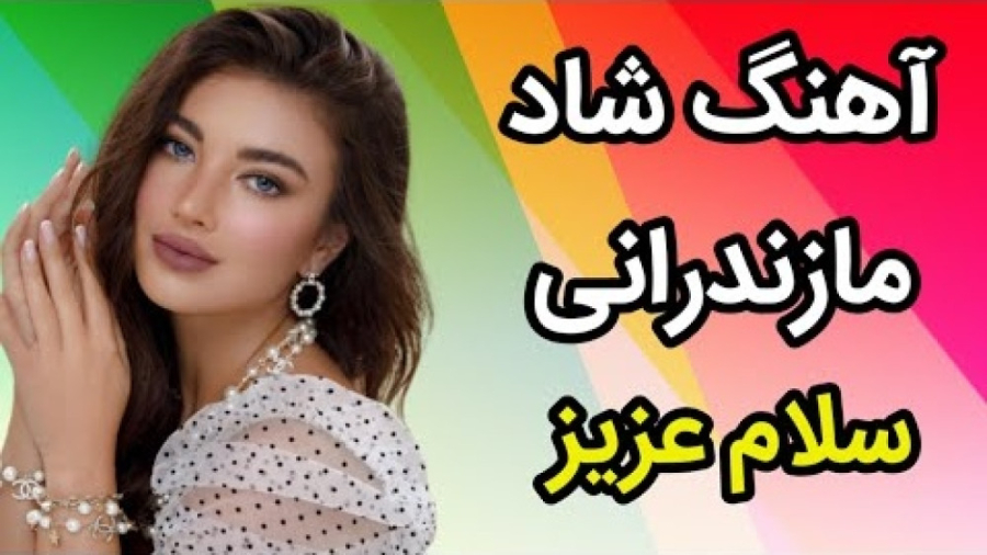 ریمیکس آهنگ مازندرانی  آهنگ شا...