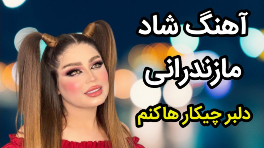 آهنگ شاد شمالی  آهنگ شاد مازند...