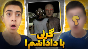 بازی ترسناک اندروید | بازی ترس...