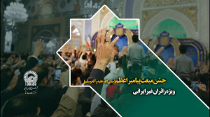 جشن مبعث پیامبر اعظم (صلی الله...
