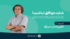 قسمت دوم: تغییرات در سرآوا