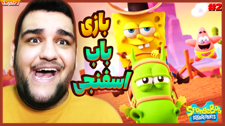 بازی باب اسفنجی | باید آقای خر...