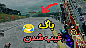 باگ ها و لحظات فان بازی (پارت...