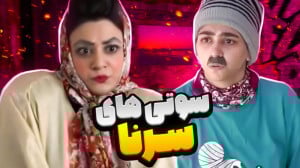 کلیپ سرنا امینی طنز ایرانی  سو...