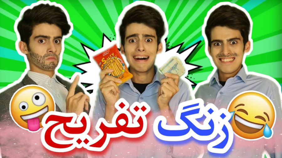 کلیپ خنده دار ایرانی  طنز  زنگ...