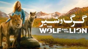 فیلم شیر و گرگ The Wolf and th...