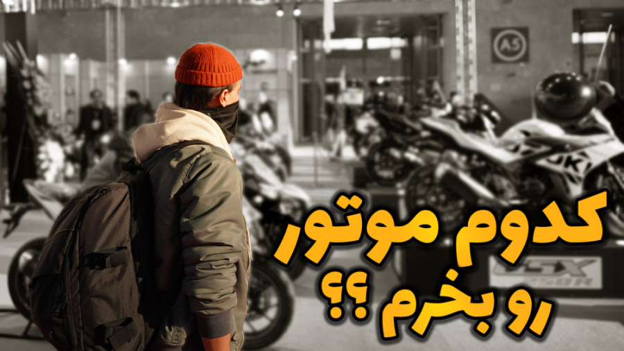 راهنمای انتخاب و خرید موتورسیک...