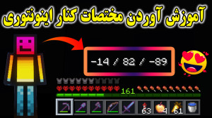 ماینکرفت | آموزش آوردن مختصات...