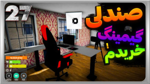 گیم پلی بازی شبیه ساز زندگی اس...