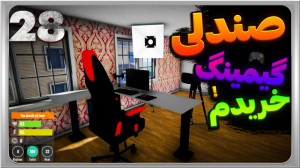 گیم پلی بازی شبیه ساز زندگی اس...
