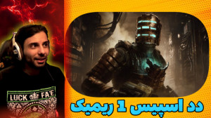 استریم بازی dead space remake...
