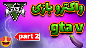 واکترو 100 در صد gta v بخش داس...