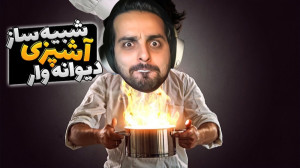 آشپز شدم و اتفاق بدی افتاد !!...