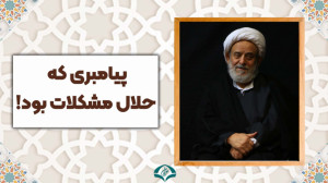 حضرت محمد(ص)؛ حلال مشکلات مردم...
