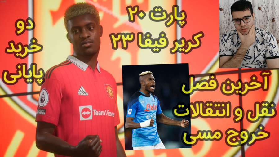 کریر فیفا 23 | FIFA 23 آخرین پ...