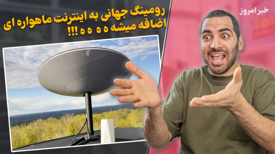 رومینگ جهانی برای اینترنت ماهو...